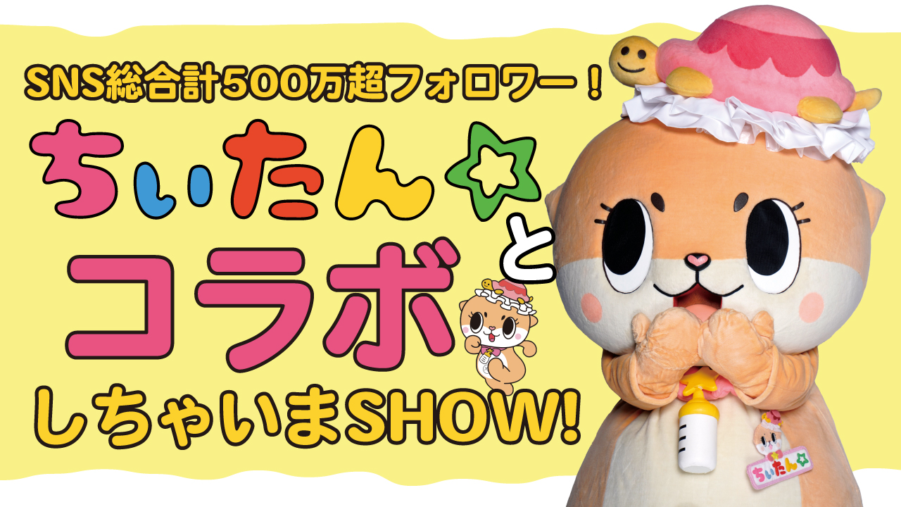 SNS総合計500万超フォロワー!『ちぃたん☆』とコラボしちゃいまSHOW!!