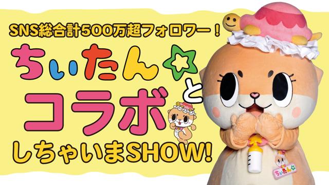 SNS総合計500万超フォロワー!『ちぃたん☆』とコラボしちゃいまSHOW SNS総合計500万超フォロワー!『ちぃたん☆』とコラボしちゃいまSHOW