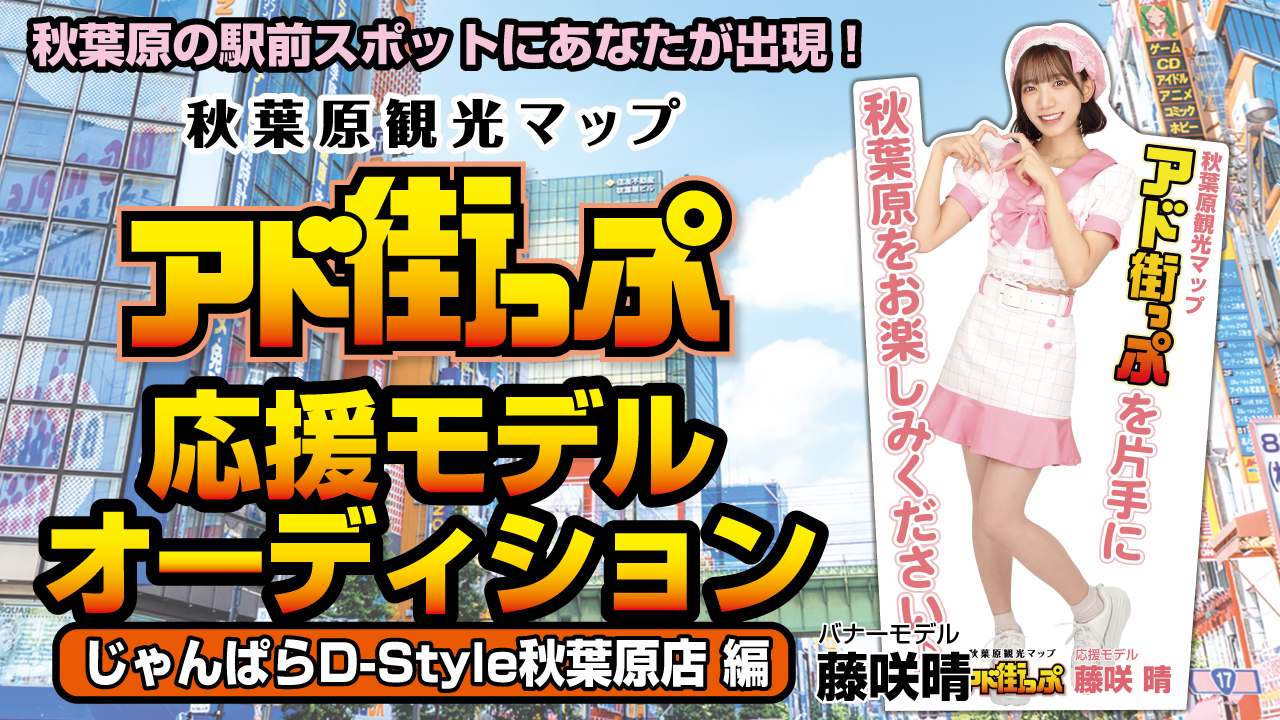 秋葉原『アド街っぷ』応援モデルオーディション【じゃんぱらD-Style秋葉原店編】第2弾