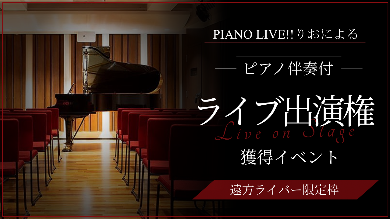 【遠方枠】PIANO LIVE!!りおによるピアノ伴奏付ライブ出演権獲得イベント!
