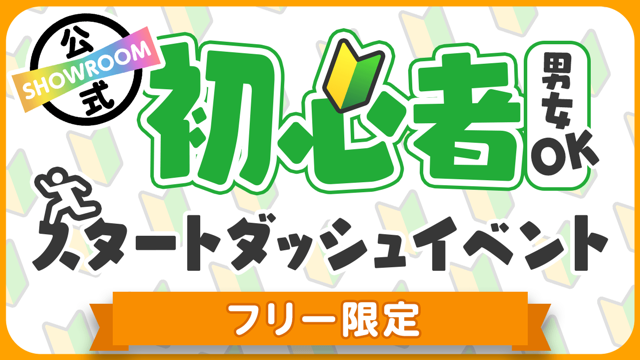 フリー 初心者スタートダッシュイベント Vol 8 Showroom ショールーム フリー 初心者スタートダッシュイベント Vol 8 Showroom ショールーム