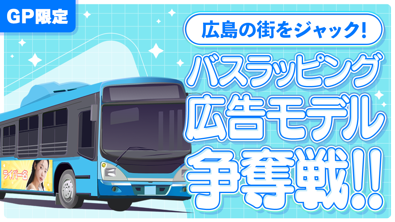 【GP限定】広島の街をジャック！バスラッピング広告モデル争奪戦！