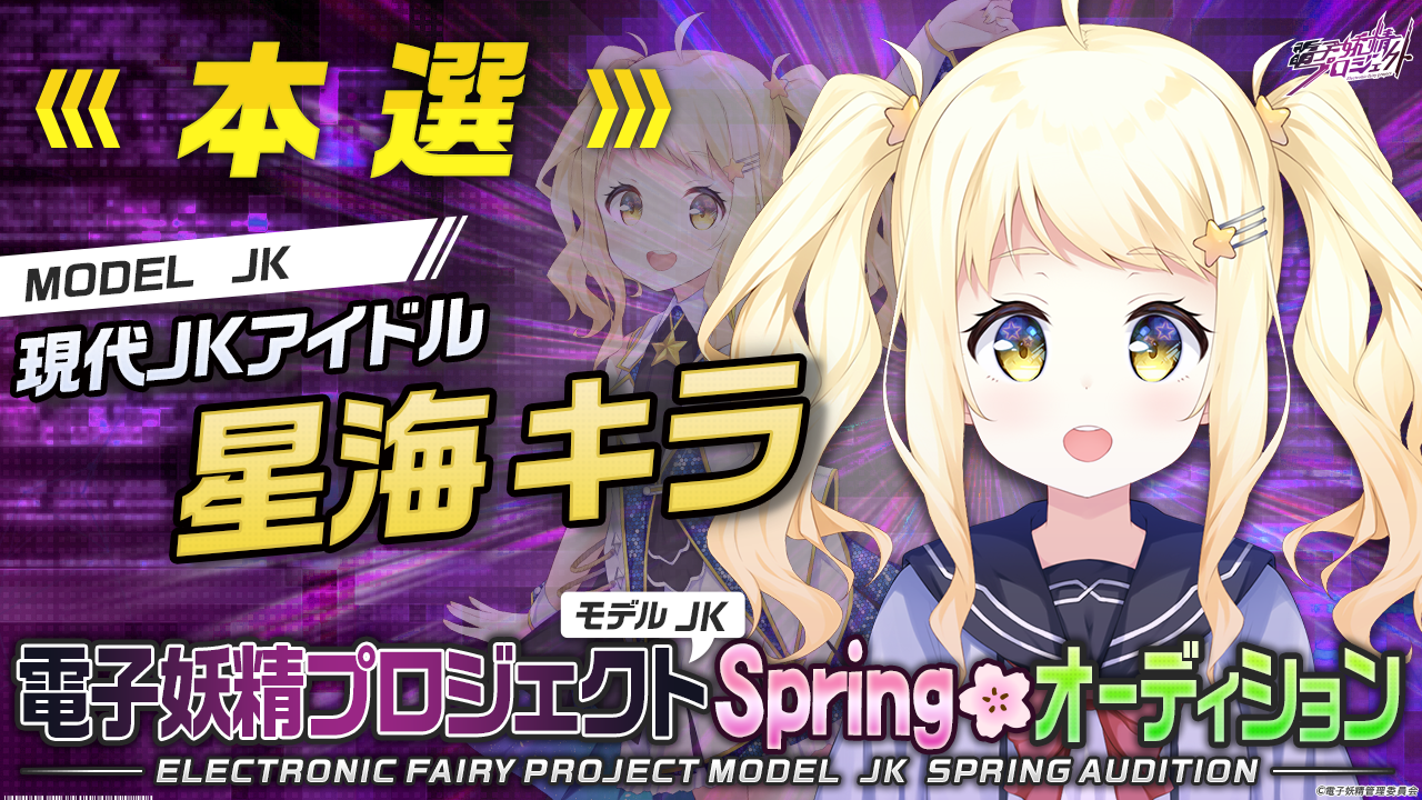 【星海キラ・本選】第三弾!電子妖精プロジェクトモデルJK Springオーディション