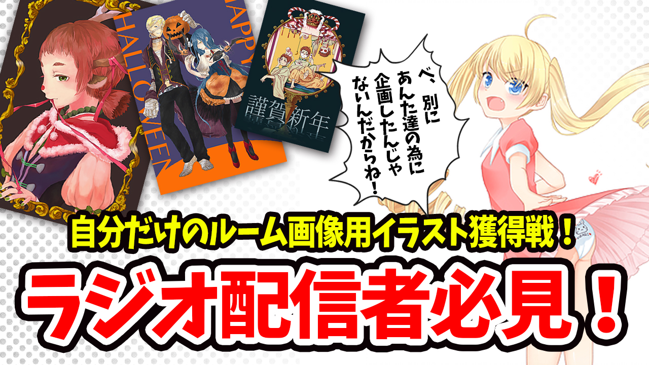自分だけのルーム画像用イラスト争奪戦!