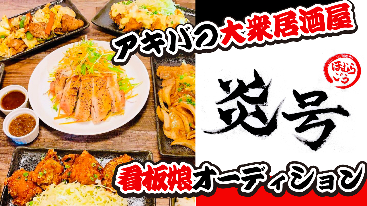 アキバの大衆居酒屋『炎号(ほむらごう)』看板娘オーディション