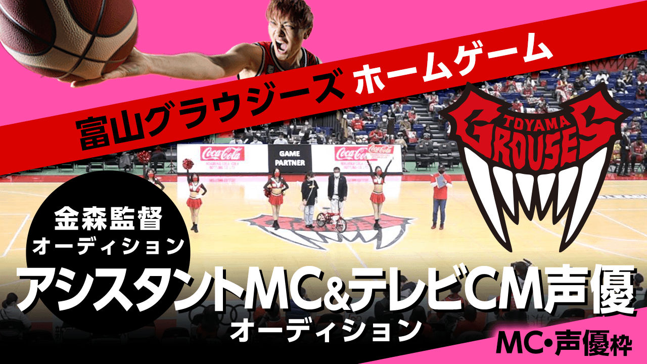 【MC・声優枠】富山グラウジーズ ホームゲーム アシスタントMC&テレビCM声優