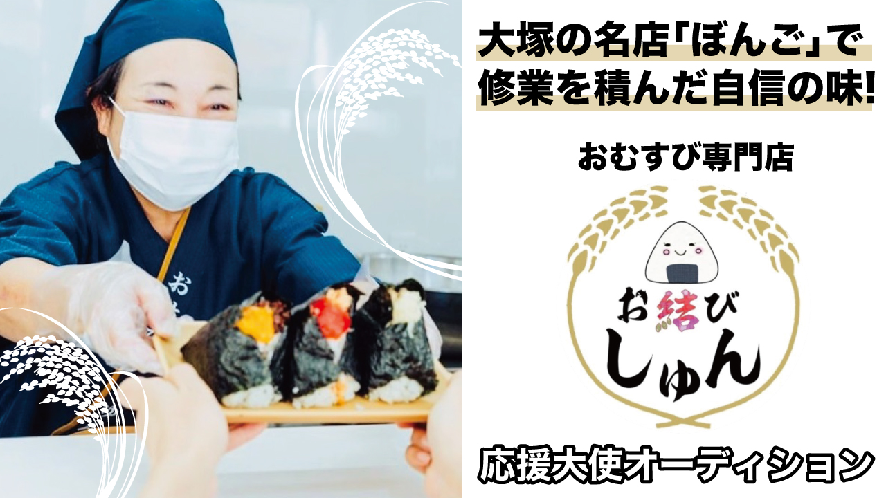 小江戸・川越のおむすび専門店『お結び しゅん』応援大使オーディション