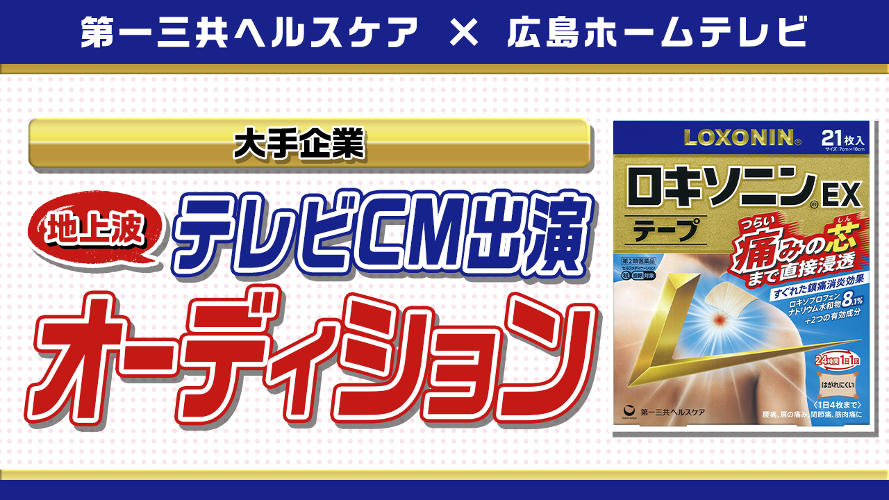 大手企業「第一三共ヘルスケア」コラボ！地上波テレビCM出演者オーディション