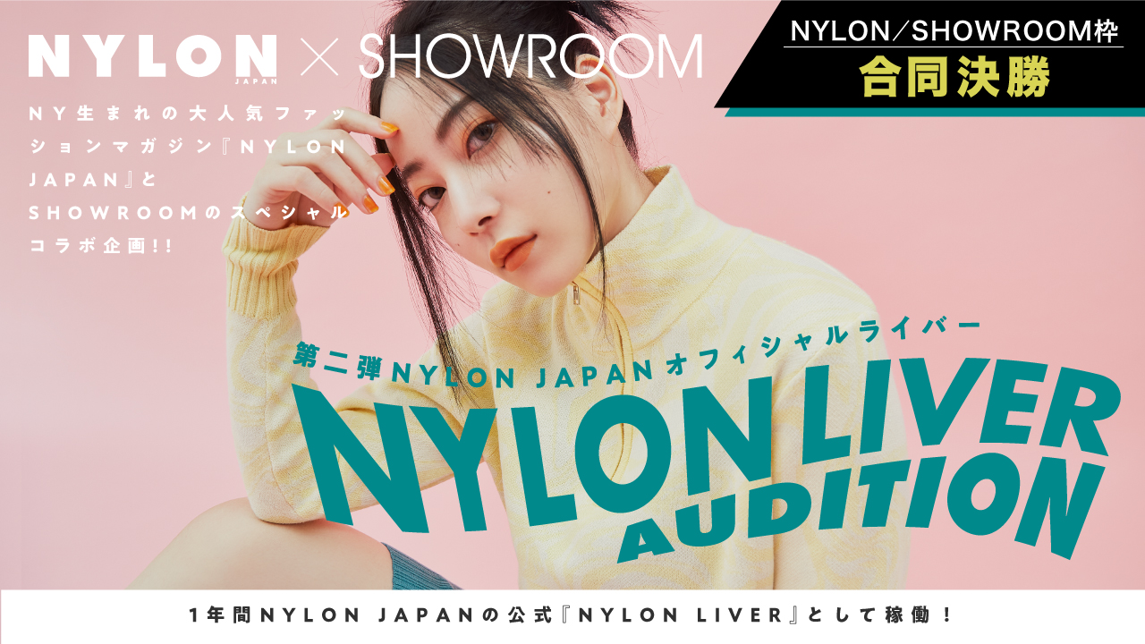 【合同決勝】第2弾!NYLON公式ライバー『NYLON LIVER』オーディション