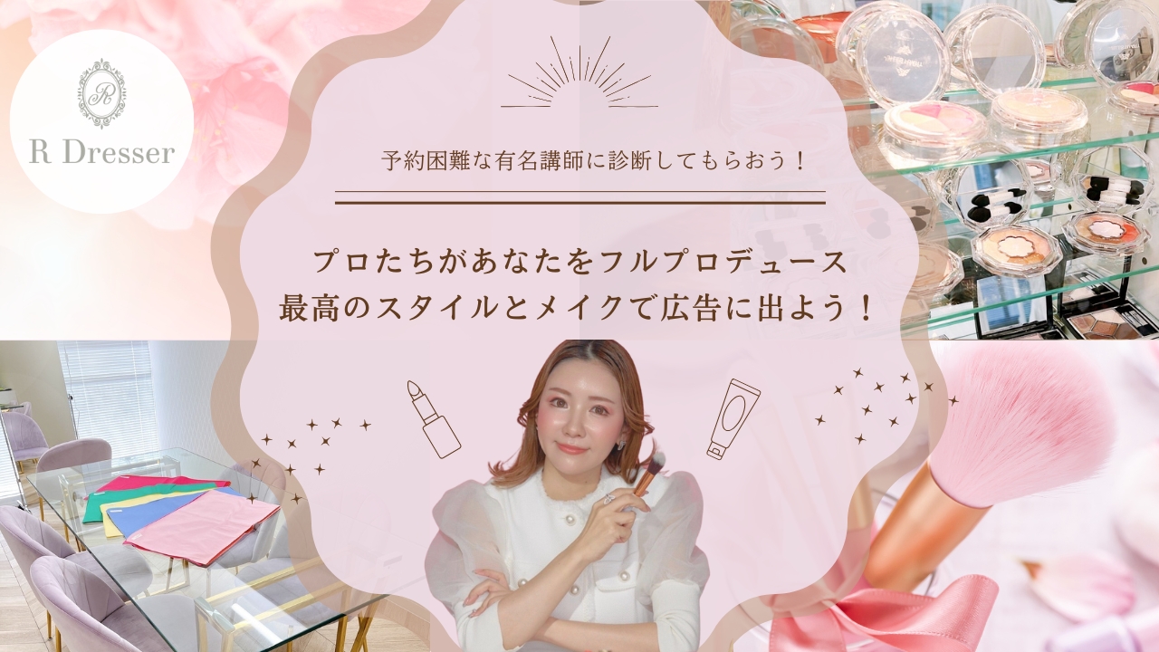 プロたちがあなたをフルプロデュース!最高のスタイルとメイクで広告に出よう!