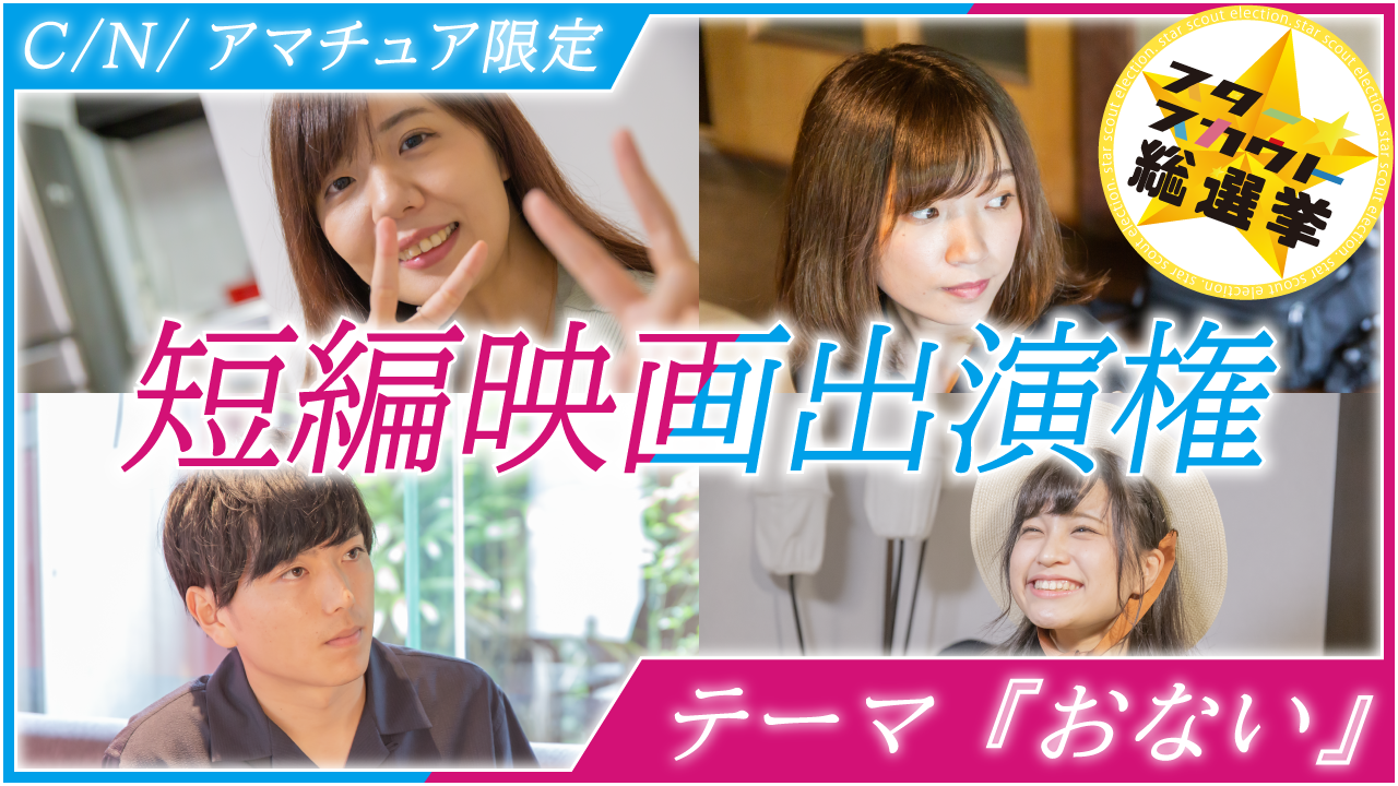 短編映画出演権獲得イベント 第10弾【C/N/アマチュア限定】