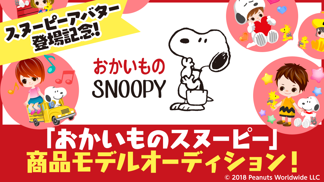 【スヌーピーアバター登場記念】「おかいものスヌーピー」商品モデルオーディション!