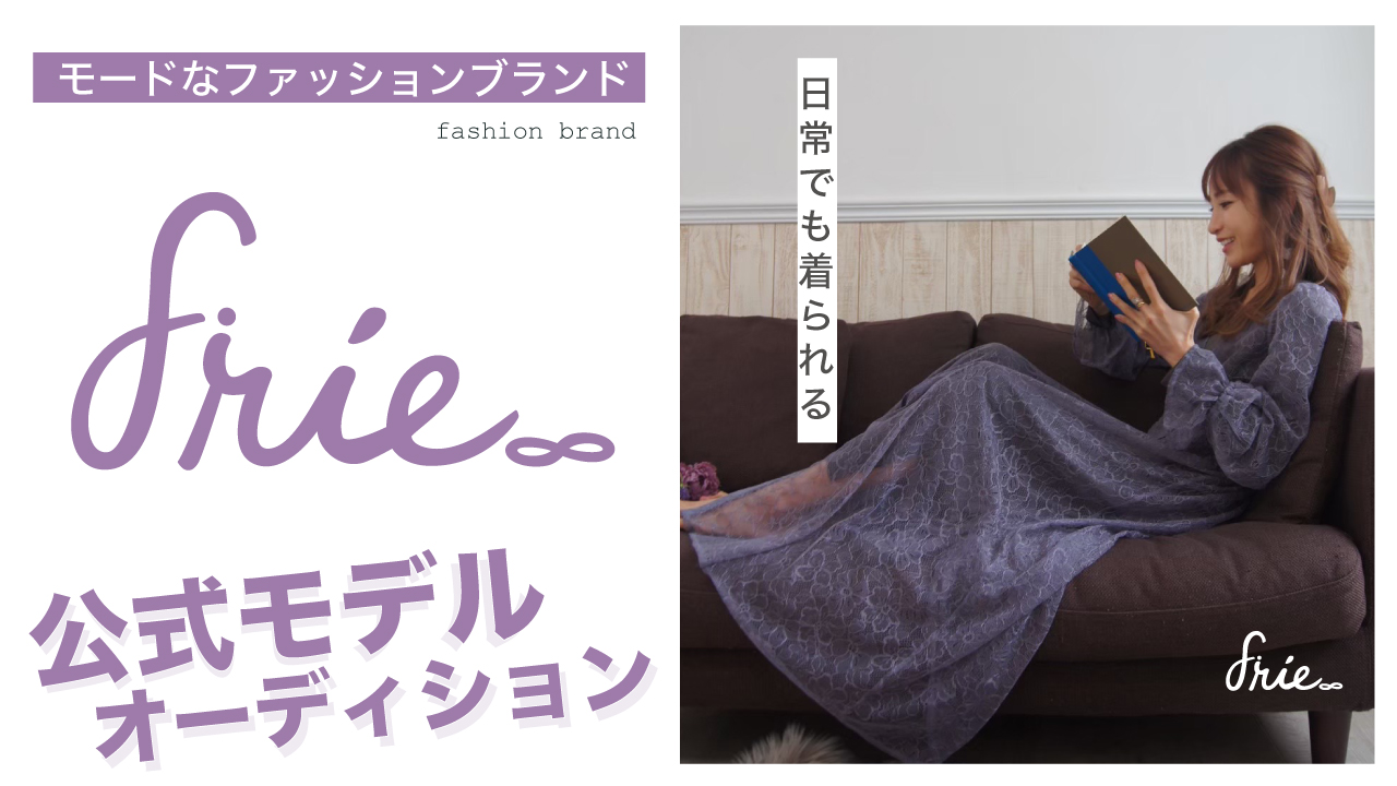 日常でも着られるモードなファッションブランド『rie』モデルオーディション