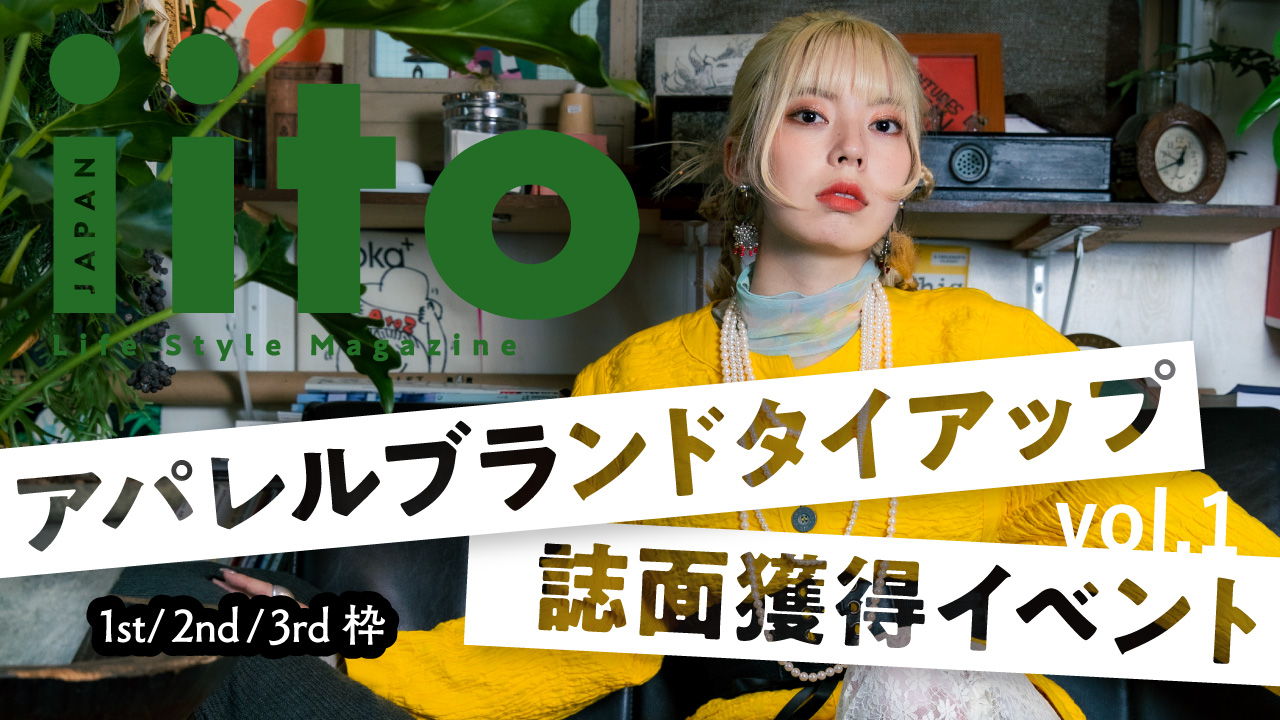 アパレルブランドタイアップ誌面獲得イベント【1st/2nd/3rd枠】vol.1