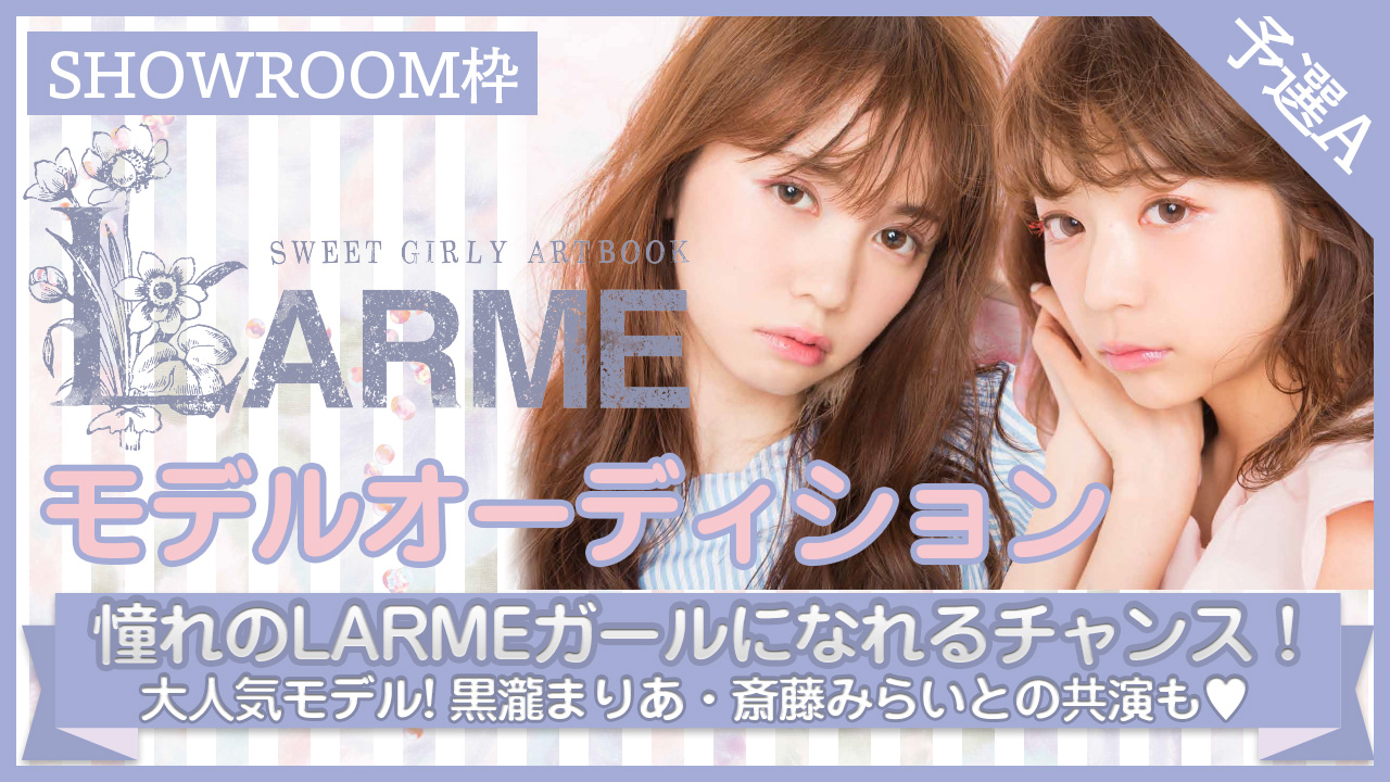【SHOWROOM枠 予選A】雑誌『LARME』出演権オーディション