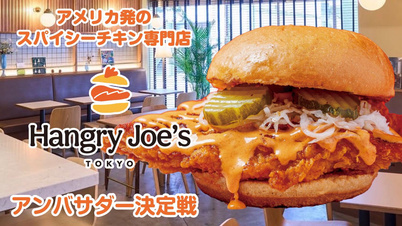 スパイシーチキン専門店『Hangry Joe's Tokyo』アンバサダー決定戦