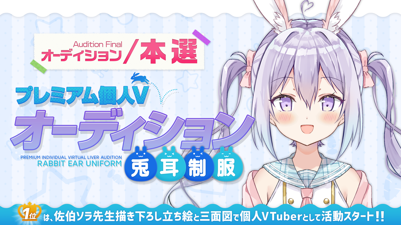 【本選】プレミアム個人Vオーディション~兎耳制服~