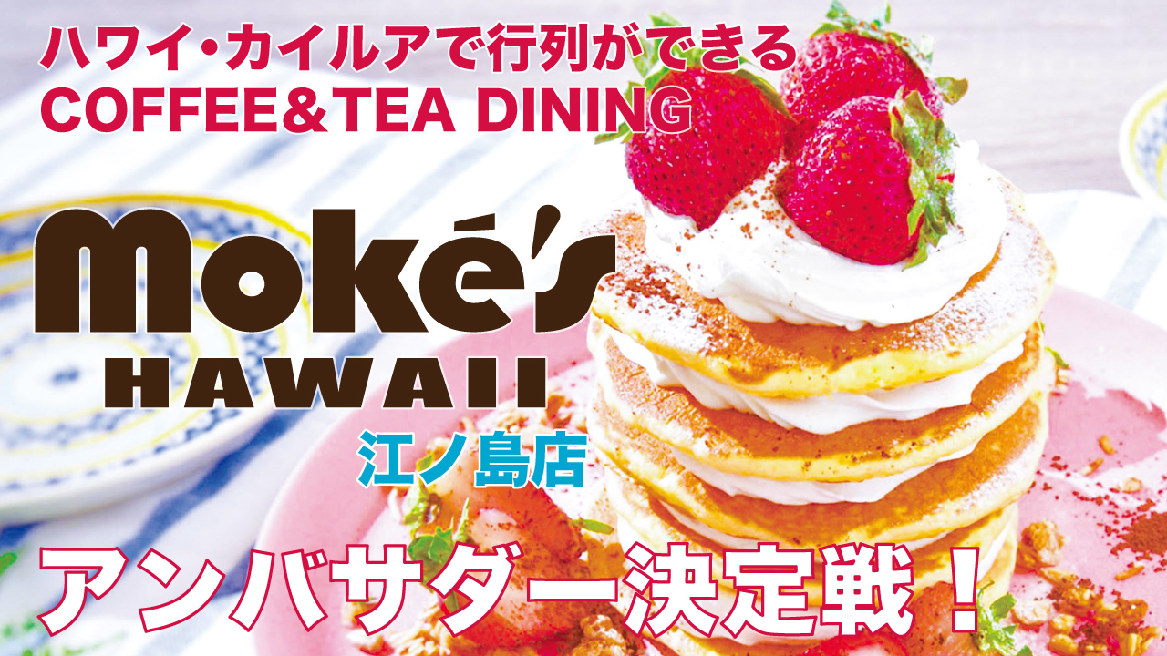 ハワイ発の行列レストラン『Moke's Hawaii』江ノ島店アンバサダー決定戦