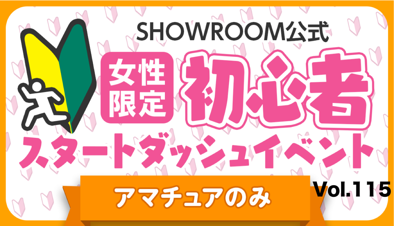 【アマチュア女性】初心者スタートダッシュイベント Vol.115