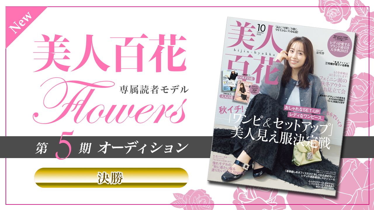 【New枠・決勝】美人百花 専属読者モデル「Flowers」第5期オーディション!