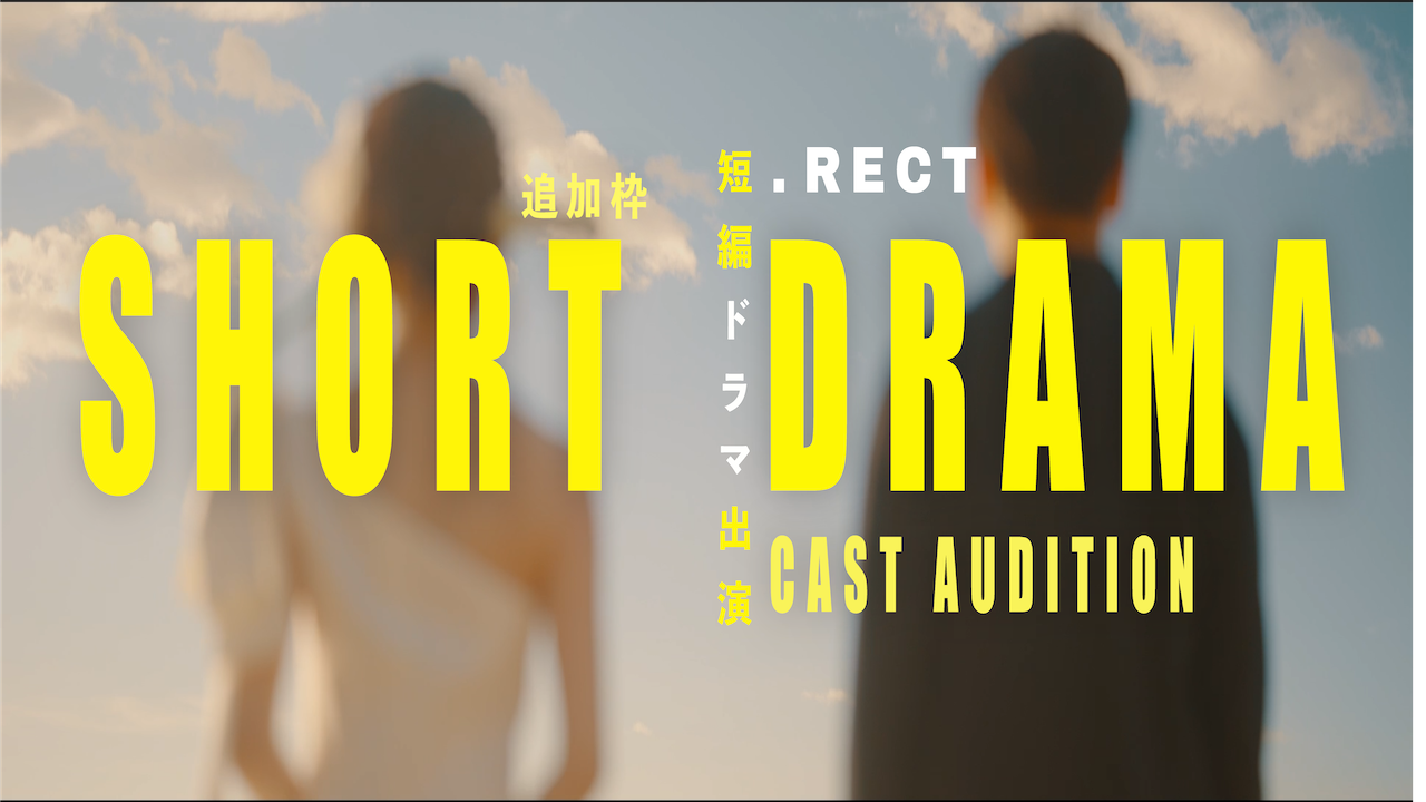 【追加枠】『.RECT』短編ドラマ出演権獲得イベント!