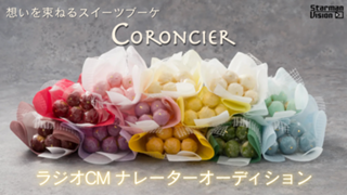 「CORONCIER（コロンシェ）」ラジオCMナレーターオーディション5