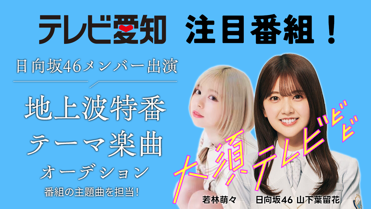日向坂46メンバーが出演!テレビ愛知「大須テレビ」メインテーマ楽曲オーディション!