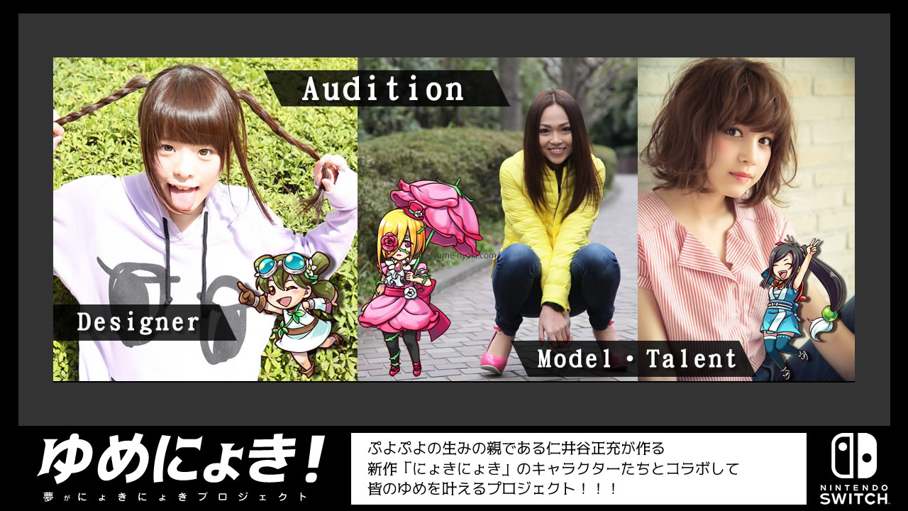 Nintendo Switch のゲームにょきにょきの公式PRユニットのオーディション