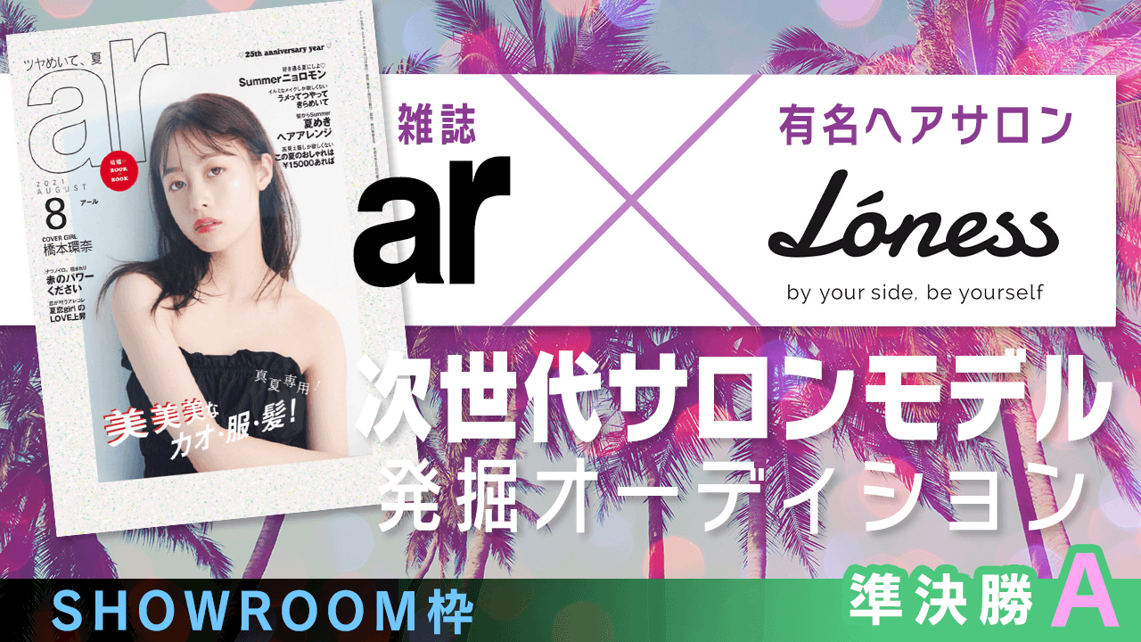 【SR枠・準決勝A】雑誌「ar」×有名ヘアサロン 次世代サロンモデル発掘オーディション