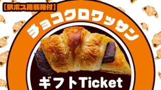 【駅広告掲載権付】みんな大好きチョコクロワッサン♡