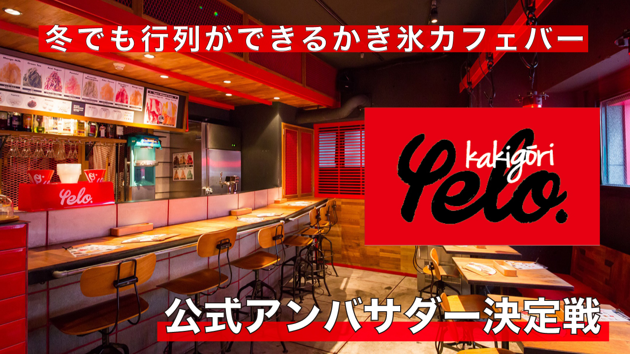 冬でも行列ができるかき氷カフェバー・六本木『yelo』公式アンバサダー決定戦