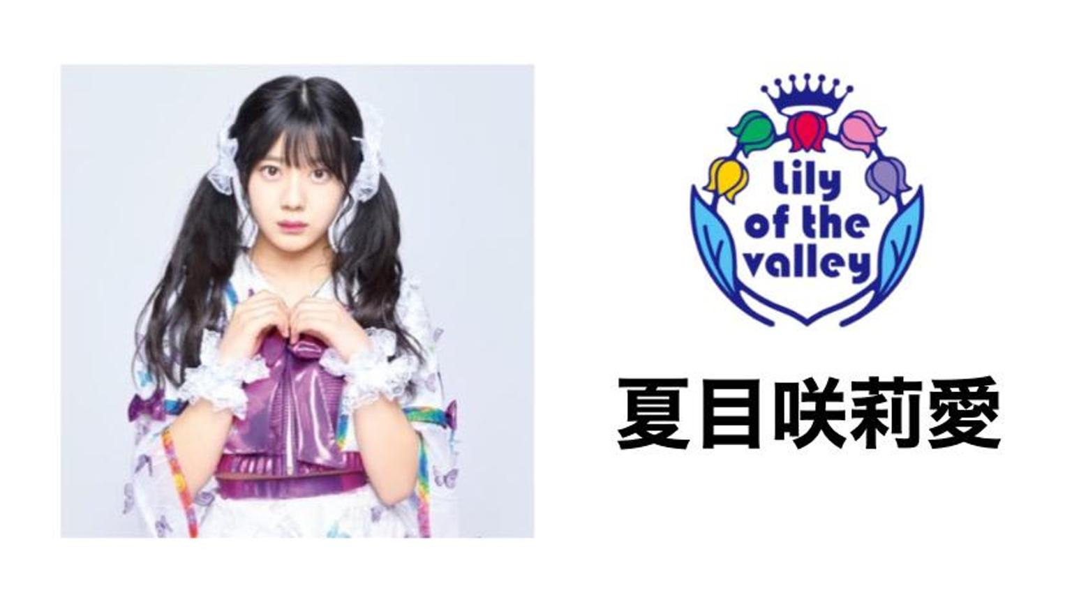 夏目咲莉愛（Lily of the valley） - プロフィール - SHOWROOM