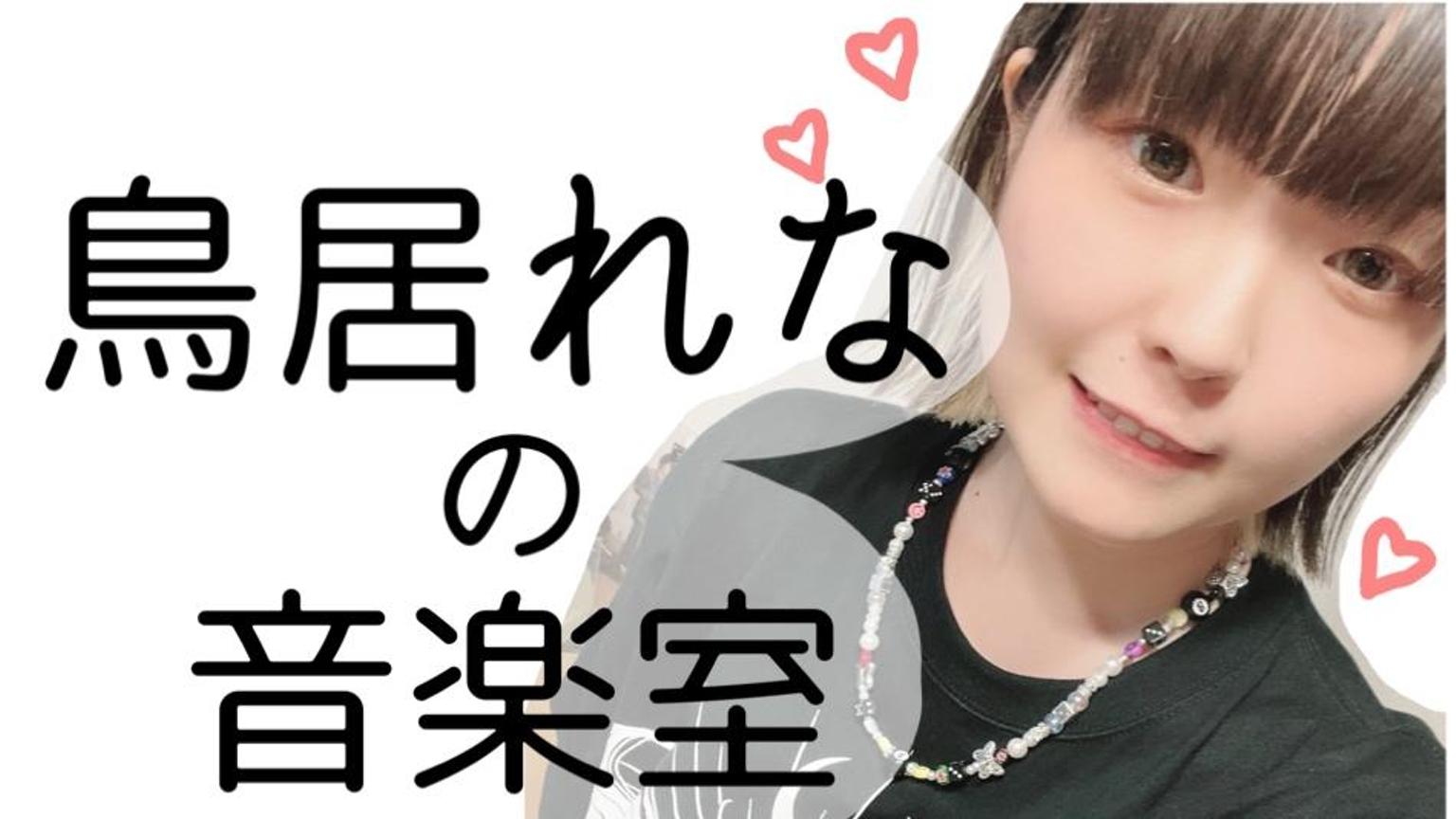 鳥居 れ な
