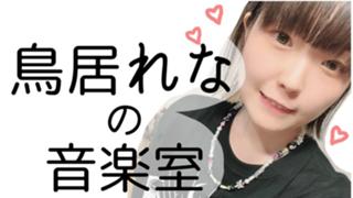 鳥居れなの音楽室