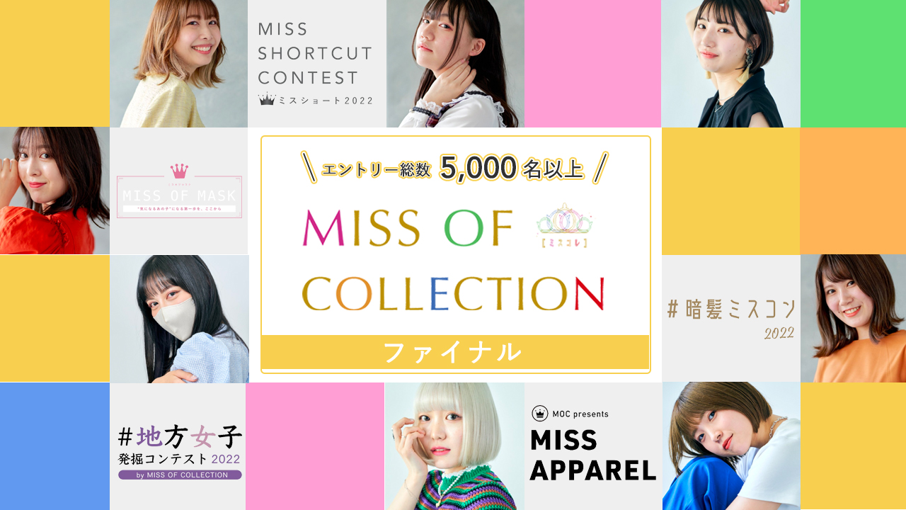 【ファイナル】MISS OF COLLECTION 2022