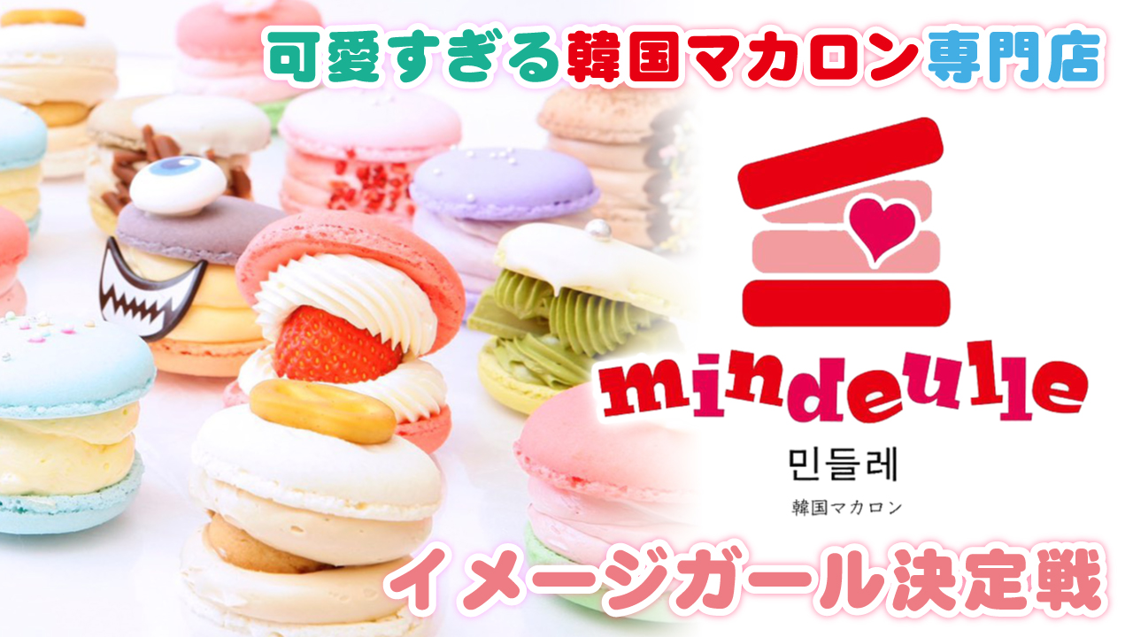 可愛すぎる韓国マカロン専門店『mindeulle』 イメージガール決定戦