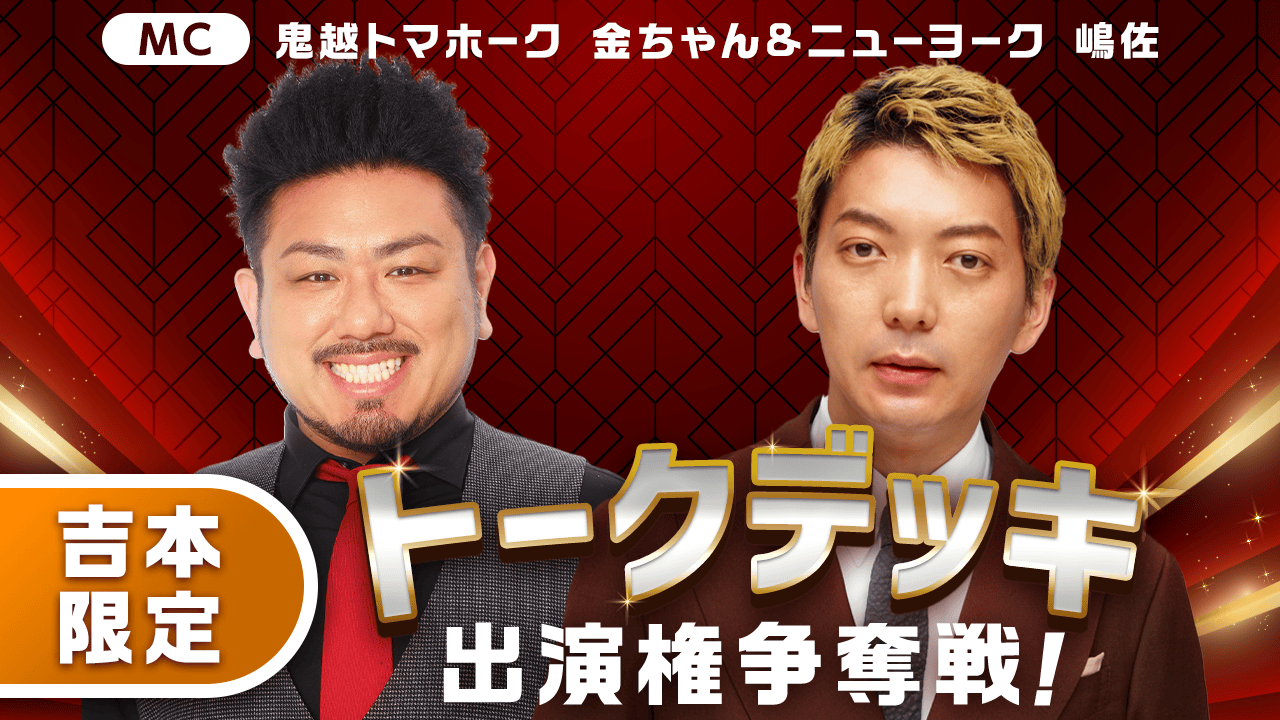 【吉本限定】トークデッキ 出演権争奪戦!