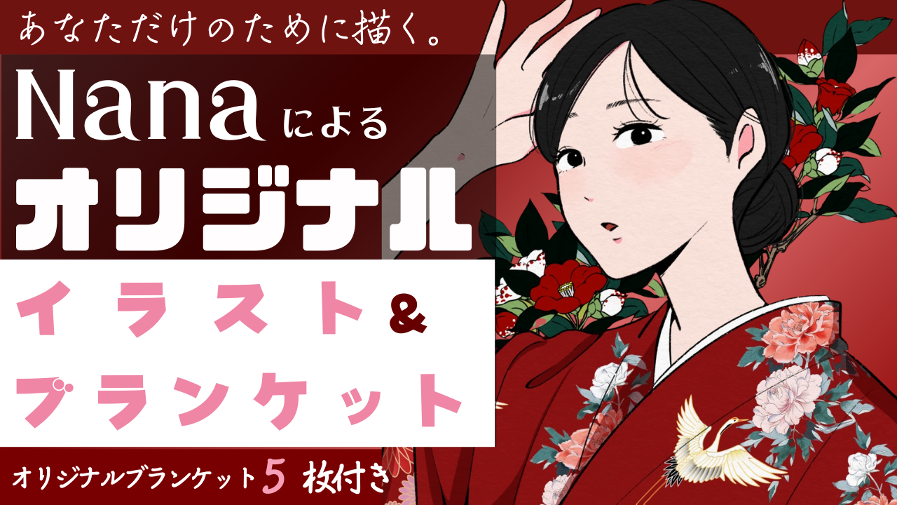 あなたのために描く。Nanaのオリジナルイラスト&グッズ制作イベント!Vol.2