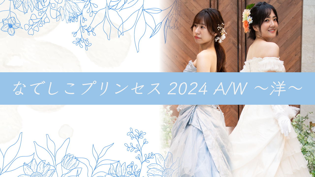 なでしこプリンセス2024 A/W ~洋~