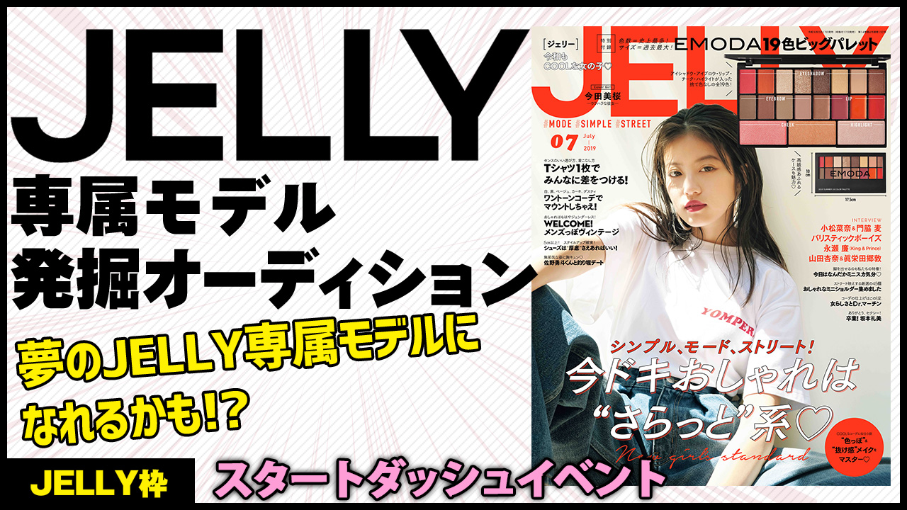 【JELLY枠スタートダッシュ】専属モデルになれるかも?JELLY専属モデル発掘