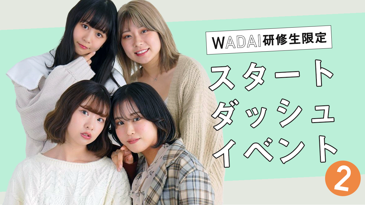 WADAI4期研修生限定スタートダッシュイベントvol.2