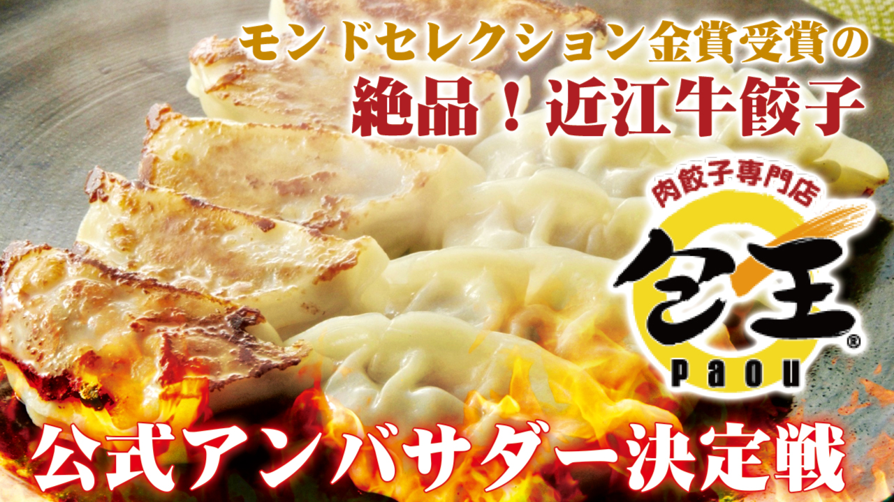 モンドセレクション金賞受賞!近江牛餃子の専門店『包王』公式アンバサダー決定戦