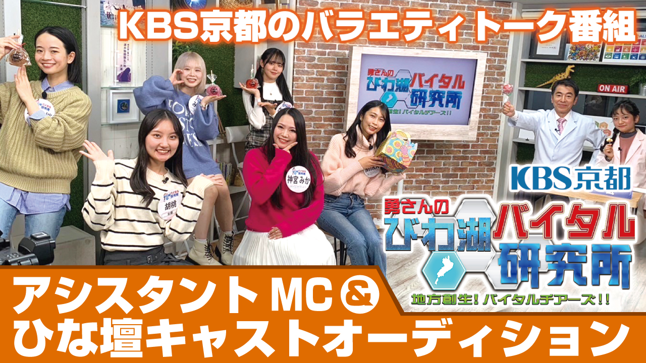 『勇さんのびわ湖バイタル研究所』アシスタントMC＆ひな壇キャストオーディション 