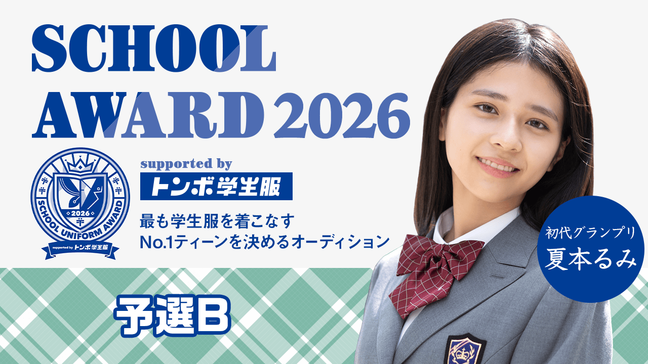 【予選B】School Award 2026