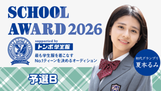 【予選B】School Award 2026