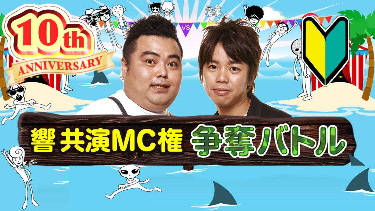 『響』と共演！MC権争奪バトル！2026年9月