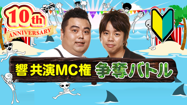 『響』と共演！MC権争奪バトル！2026年9月