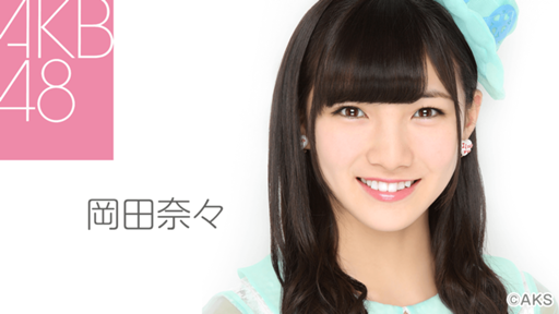 AKB48　岡田奈々 　バラ売り fc5fc3efb2b3e13b03da64bad0f999