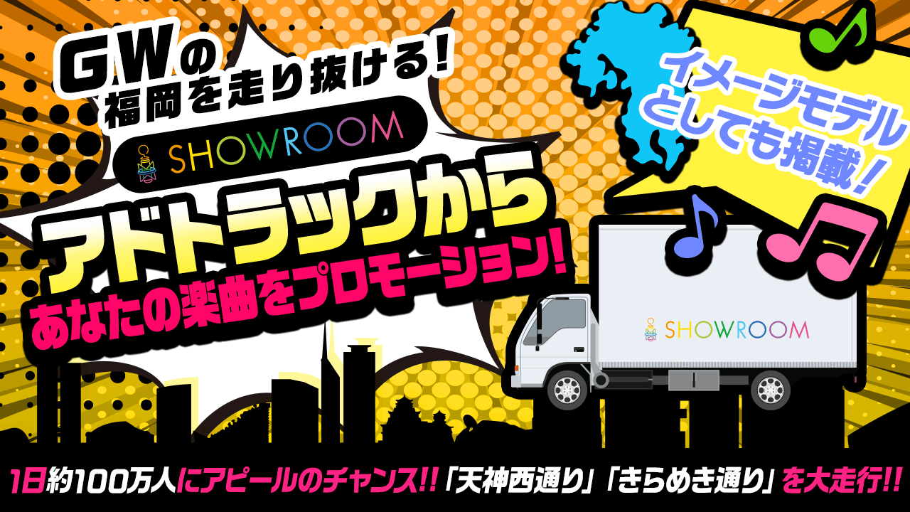 GWの福岡を走り抜けるアドトラックで楽曲プロモーション！
