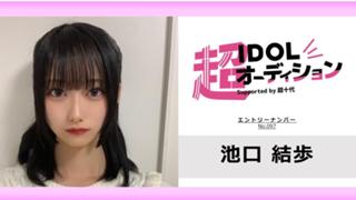 池口結歩 No.097 cho_idol